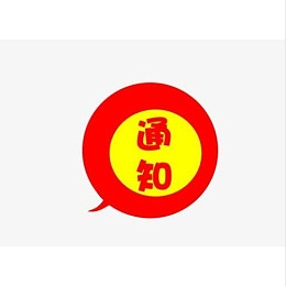 关于“2020年五一放假安排”通知