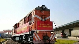 首发！浙江金华——乌克兰中欧班列成功