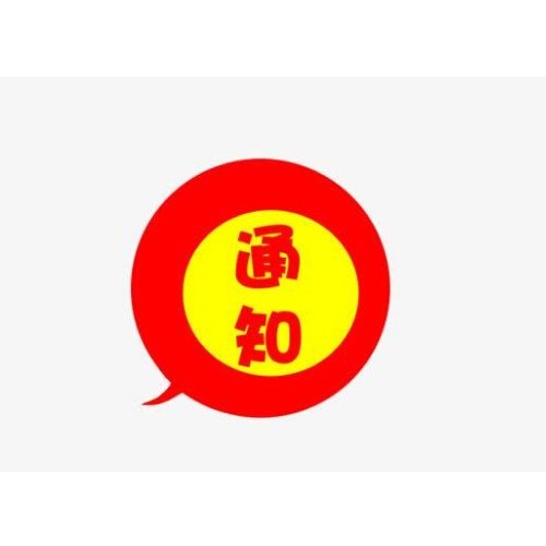 关于“2020年清明节放假”通知