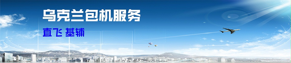 乌克兰包机服务